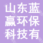 绿色合鸣 山东蓝赢环保科技与久之蓝环保的协同发展启示